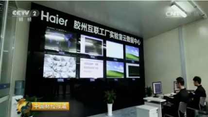 央视报道中国制造范本 海尔的全球化智造之路